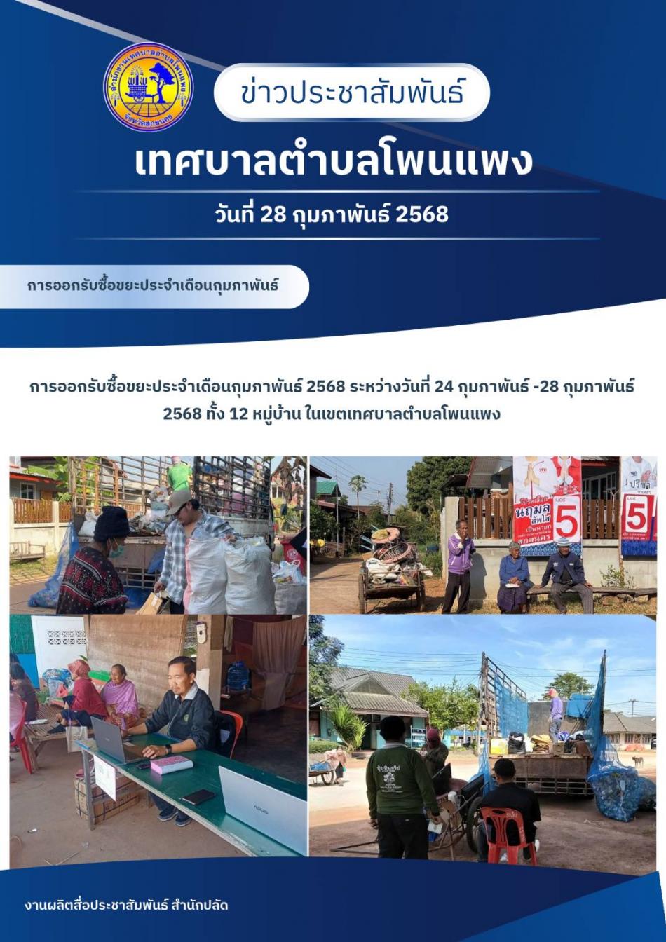 การออกรับซื้อขยะประจำเดือนกุมภาพันธ์ 2568 ระหว่างวันที่ 24 กุมภาพันธ์ - 28กุมภาพันธ์ 2568 ทั้ง 12 หมู่บ้าน ในเขตตำบลโพนแพง 