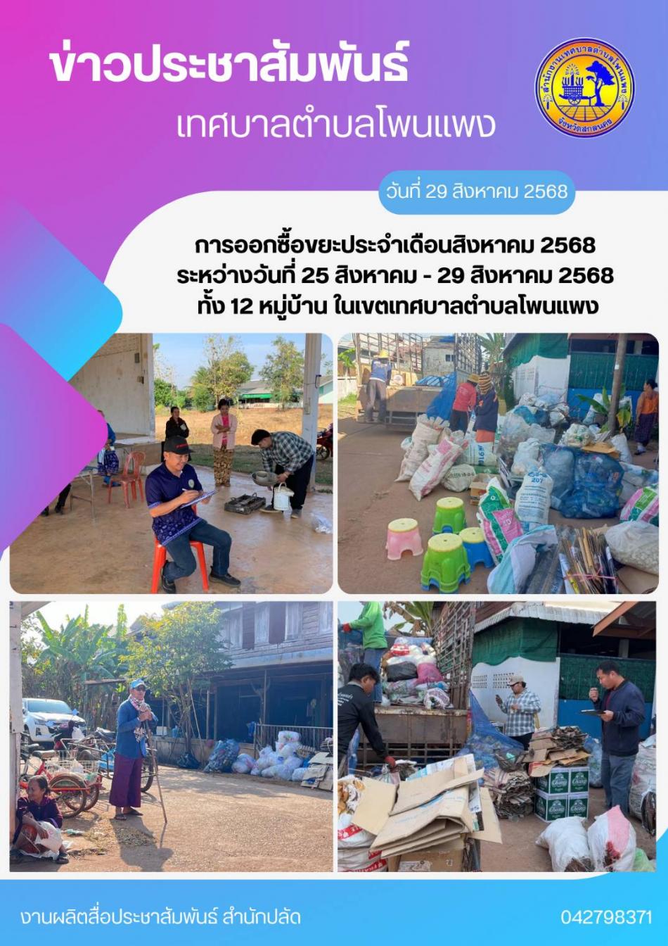 การออกรับซื้อขยะประจำเดือนสิงหาคม 2568 ระหว่างวันที่ 25 สิงหาคม -29 สิงหาคม 2568 ทั้ง 12 หมู่บ้าน ในเขตตำบลโพนแพง 