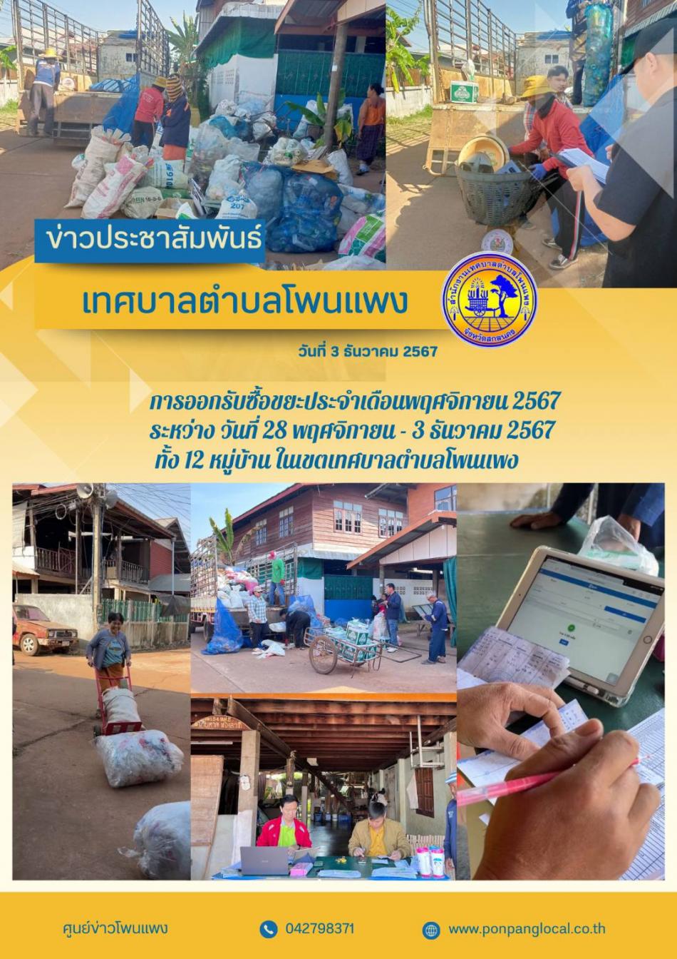 การออกรับซื้อขยะประจำเดือนพฤศจิกายน 2567 ระหว่างวันที่ 28 พฤศจิกายน - 3 ธันวาคม 2567 ทั้ง 12 หมู่บ้าน ในเขตตำบลโพนแพง 