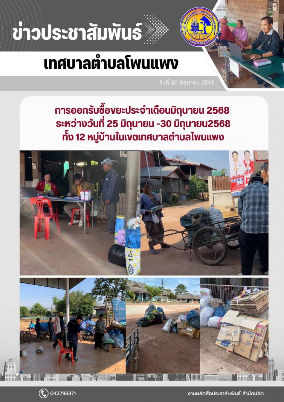 การออกรับซื้อขยะประจำเดือนมิถุนายน 2568 ระหว่างวันที่ 25 มิถุนายน - 30 มิถุนายน 2568 ทั้ง 12 หมู่บ้าน ในเขตตำบลโพนแพง