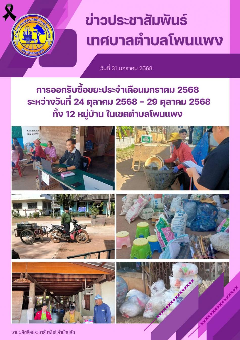 การออกรับซื้อขยะประจำเดือนมกราคม 2568 ระหว่างวันที่ 24 ตุลาคม - 29 ตุลาคม 2568 ทั้ง 12 หมู่บ้าน ในเขตตำบลโพนแพง 