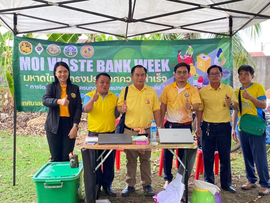 วันที่ 25 มีนาคม 2567 ที่บริเวณกองทุนธนาคารขยะบ้านแพงใหญ่ เทศบาลตำบลโพนแพง นายเสมอ  จำรักษา  นายยกเทศมนตรีตำบลโพนแพง นายนิคมรักษ์ ถากงตา รองนายกเทศมนตรีตำบลโพนแพง  นายสามชัย ชาไมล์ ปลัดเทศบาล นางใจแก้ว วงค์วันดี หัวหน้าสำนักปลัดเทศบาล นายชาญชัย อุส่าห์  ผู้อำนวยการกองการศึกษาพร้อมคณะผู้บริหาร สมาชิกสภาเทศบาล และผู้ใหญ่บ้าน มอบนโยบายแนวทางการขับเคลื่อนการดำเนินงานธนาคารขยะ และเยี่ยมชมผลการดำเนินการขับเคลื่อนธนาคารขยะ ของธนาคารขยะชุมชนบ้านแพงใหญ่ เทศบาลตำบลโพนแพง   เพื่อประชาสัมพันธ์ งาน  "MOI Waste Bank Week – มหาดไทยปักธงประกาศความสำเร็จ  1 องค์กรปกครองส่วนท้องถิ่น 1 ธนาคารขยะ" จังหวัดสกลนคร  ทั้งนี้เพื่อส่งเสริมและสนับสนุนนโยบายของรัฐบาลและกระทรวงมหาดไทยรวมทั้งส่งเสริมและสนับสนุนให้ อปท. นำแนวคิดระบบเศรษฐกิจหมุนเวียนมาใช้ในการจัดการสิ่งปฏิกูลและมูลฝอย ภายใต้หลักการ 3R คือ ใช้น้อย ใช้ซ้ำ และนำกลับมาใช้ใหม่ รณรงค์สร้างความรับรู้ ความเข้าใจ และกระตุ้นให้ประชาชนมีส่วนร่วมในการลดปริมาณขยะ การคัดแยกขยะที่สามารถนำไปรีไซเคิล จำหน่าย เพื่อให้มีรายได้กลับคืนสู่ชุมชน และนำไปจัดสวัสดิการชุมชนร่วม