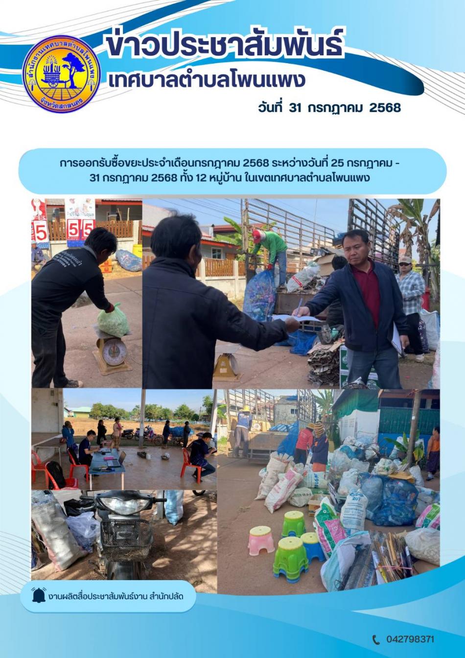 การออกรับซื้อขยะประจำเดือนกรกฏาคม 2568 ระหว่างวันที่ 25 กรกฎาคม - 31 กรกฎาคม 2568 ทั้ง 12 หมู่บ้าน ในเขตเทศบาลตำบลโพนแพง