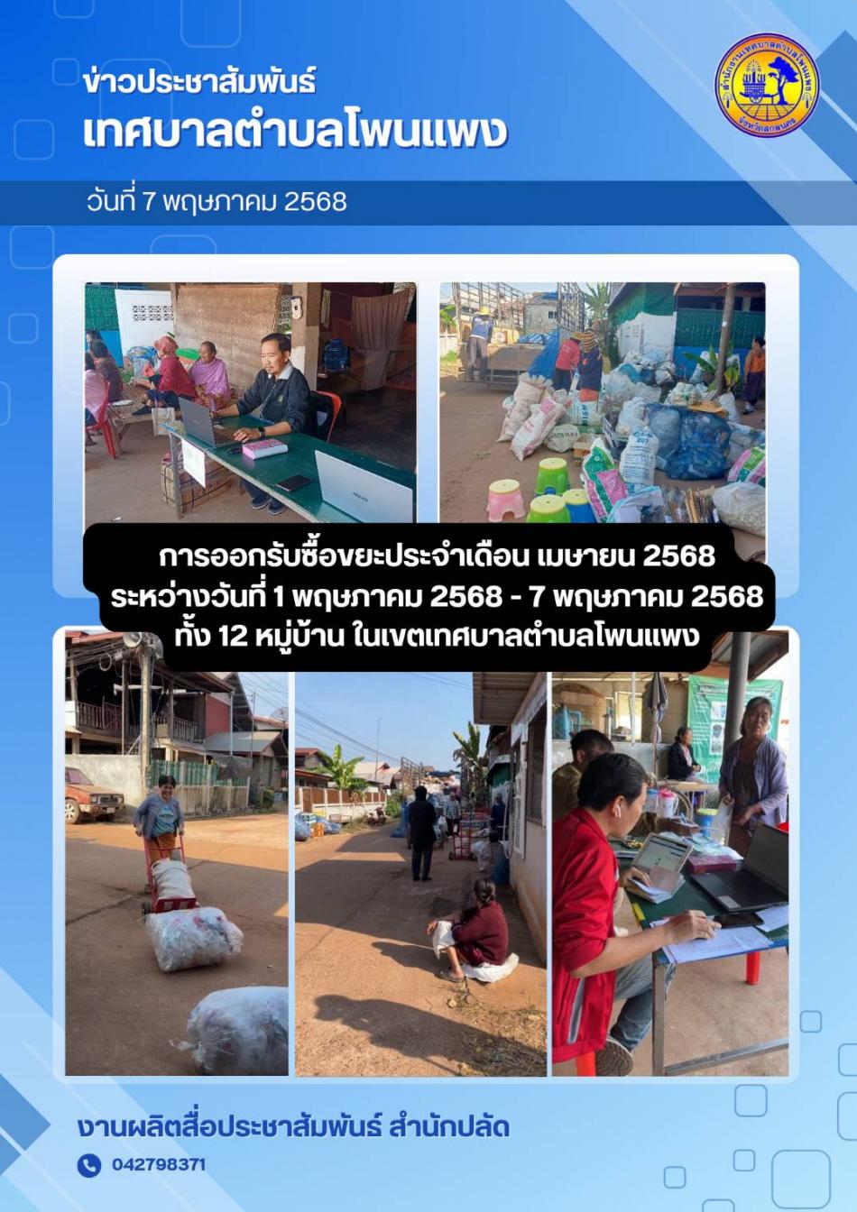 การออกรับซื้อขยะประจำเดือนเมษายน 2568 ระหว่างวันที่ 1 พฤษภาคม - 7 พฤษภาคม 258 ทั้ง 12 หมู่บ้าน ในเขตเทศบาลตำบลโพนแพง